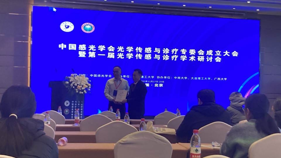 中国感光学会光学传感与诊疗专委会成立大会暨第一届光学传感与诊疗学术研讨会